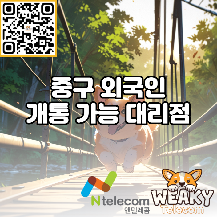  중구 외국인 개통 가능 대리점 방문을 원한다면?