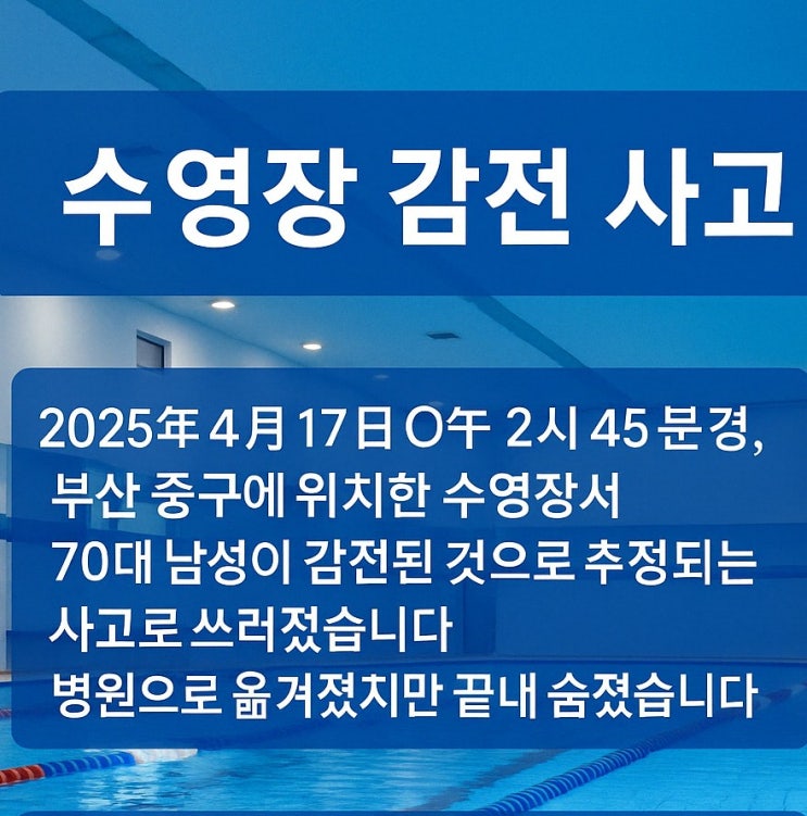 <b>부산 수영장 감전사고</b>...70대 사망,50대 부상