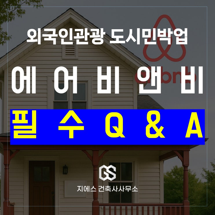  외국인관광 도시민박업, 자주 받는 Q&A 이것만 알아도 반은 성공 (feat. 에어비앤비)