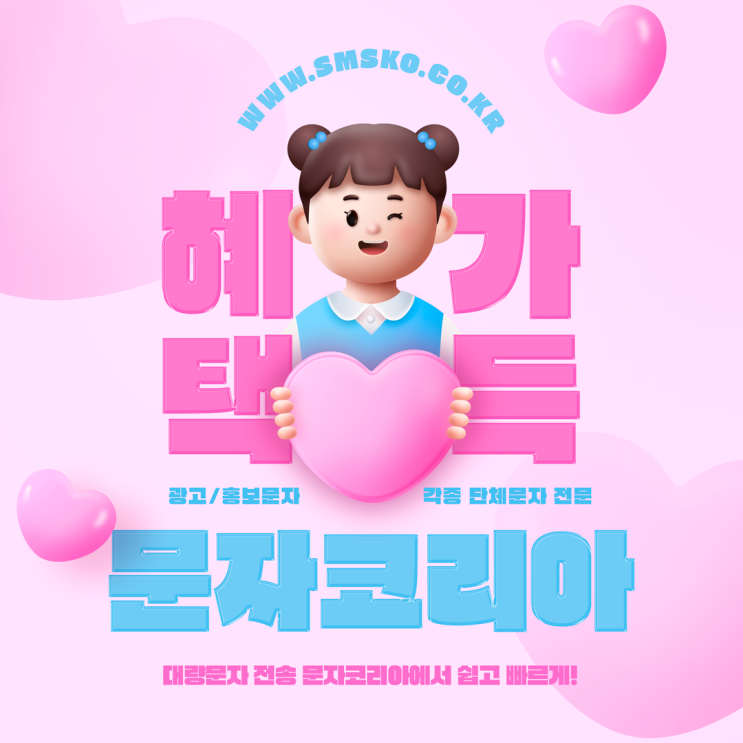  대량문자 전송 쉽고 빠른 문자사이트