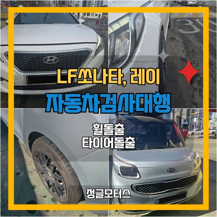 휠타이어돌출로 노원 LF쏘나타·레이 자동차검사 대행 후기! 휠타이어돌출로 노원 LF쏘나타·레이 자동차검사 대행 후기!