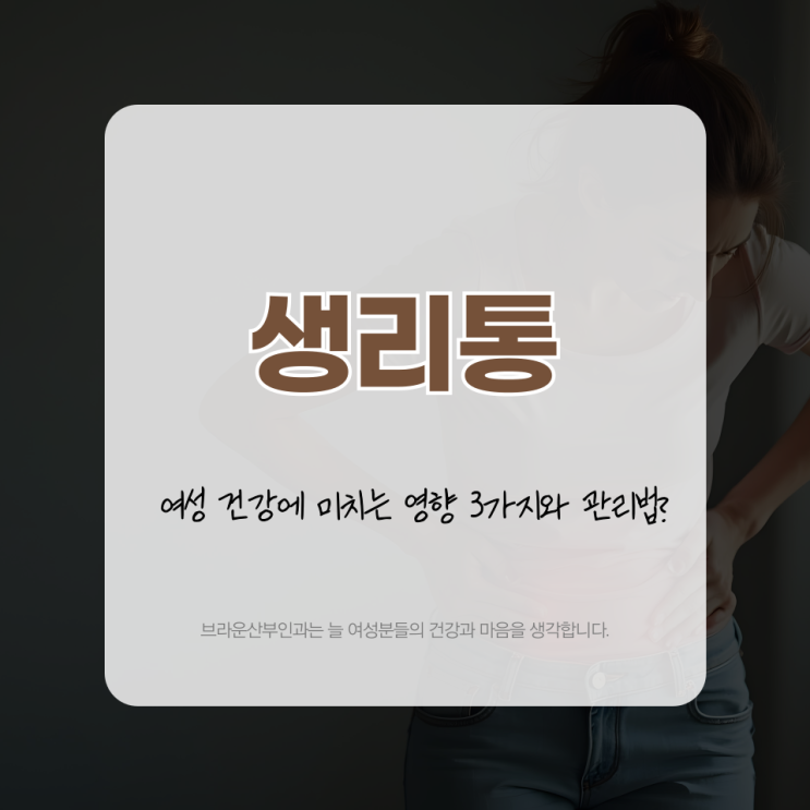  종로 생리통 여성 건강에 미치는 영향 3가지와 관리법?