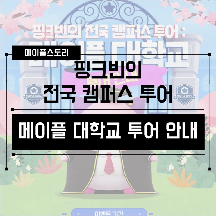  [이벤트] 메이플스토리 핑크빈의 전국 캠퍼스 투어! 메이플 대학교 투어 안내