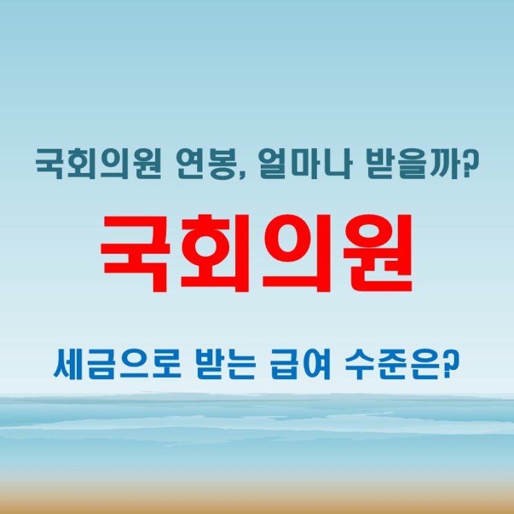  국회의원월급과 연금 구조, 임기별 연봉 까지 정리