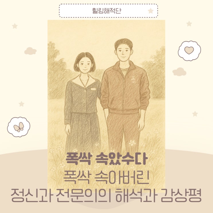  폭삭 속았수다 뜻, 학씨 뜻, 폭싹 속아버린 정신과 의사의 해석과 감상평