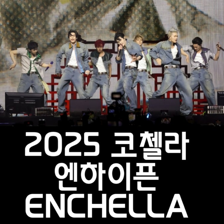 <b>제니</b> 이어 <b>코첼라 무대</b> 찢은 엔하이픈! 엔첼라 ENCHELLA... 