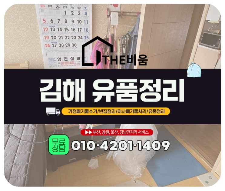  김해 빈집정리 -고층 아파트 작업과정 & 비용 산출 요소