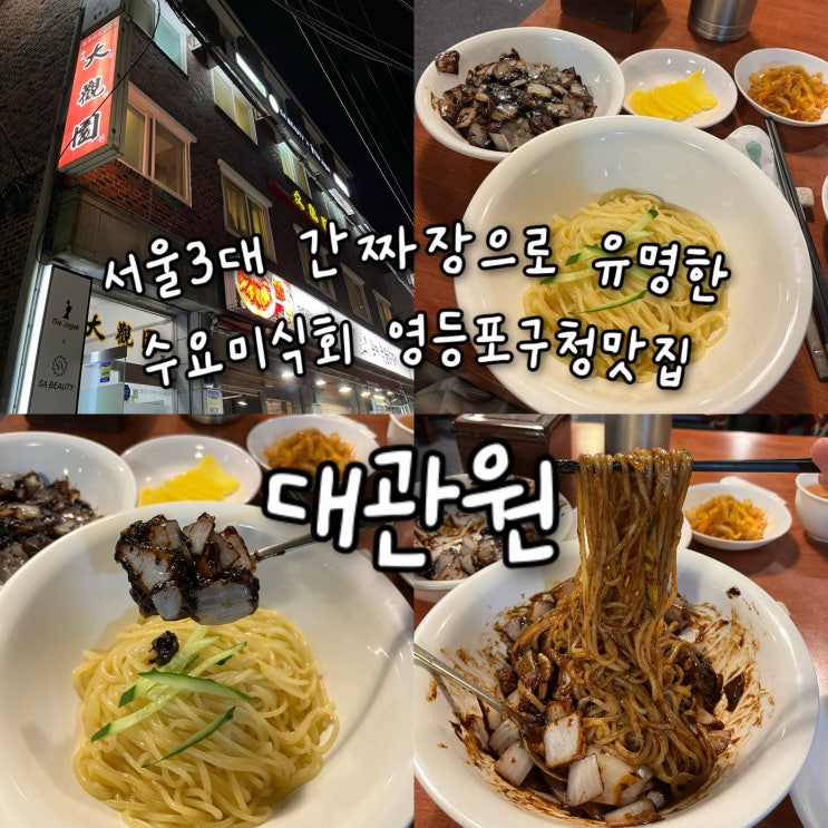 내돈내산 | 서울3대간짜장으로 유명해 수요미식회 + 블루리본까지 받은 영등포구청맛집 “대관원”