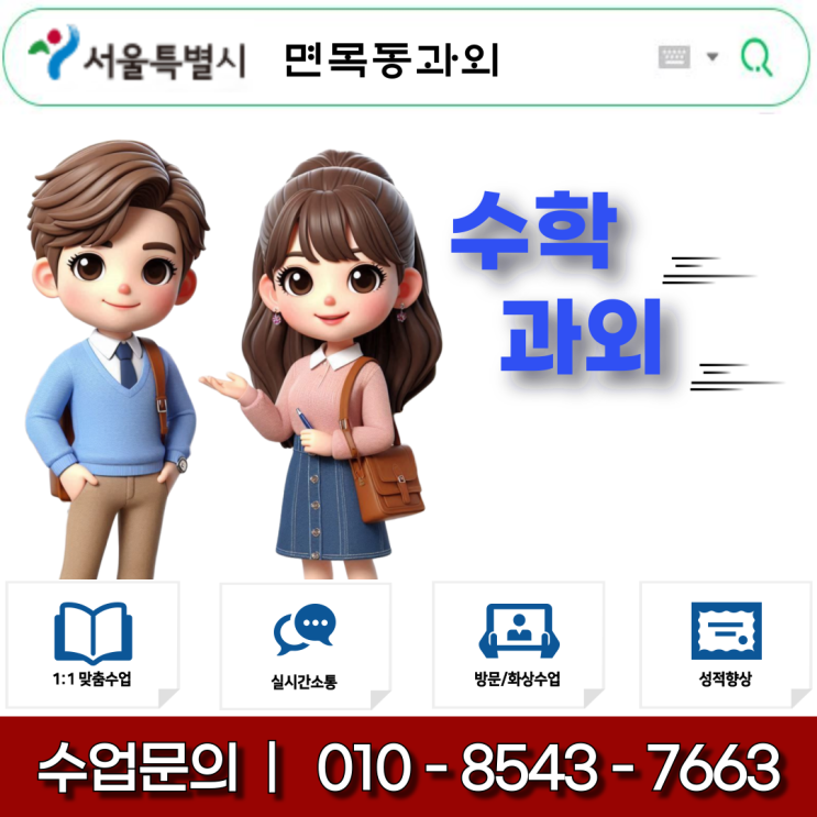  면목동 중1 수학과외 교과서 맞춤형 설명