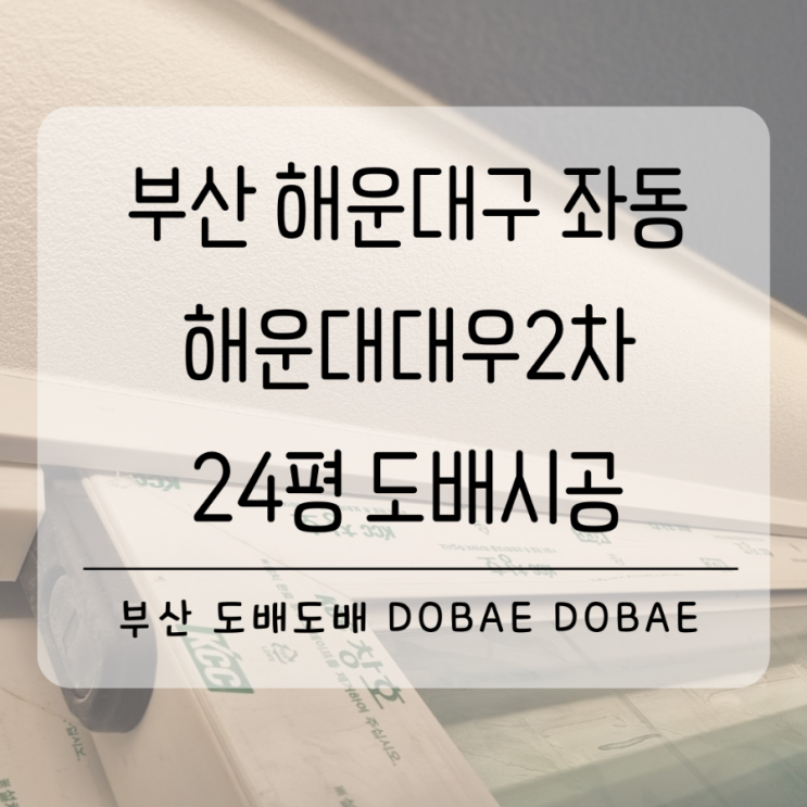  해운대도배 부산 해운대구 좌동 해운대대우2차24평 인테리어도배시공(+퍼티/디아망퓨어화이트)