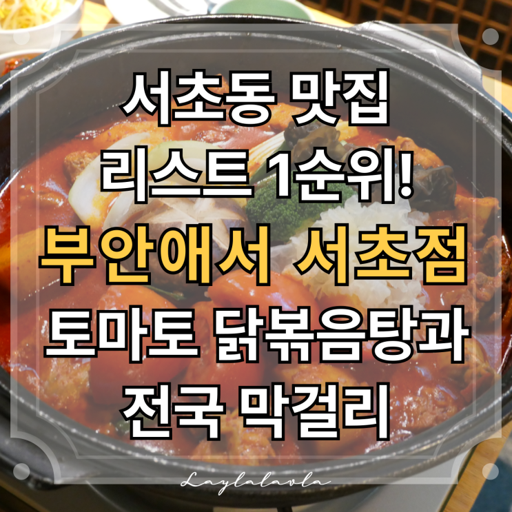  양재역 맛집 추천! 서초동 맛집 추천 리스트에 빠질 수 없는 강남 닭볶음탕 맛집 부안애서 서초점, 막걸리까지 완벽