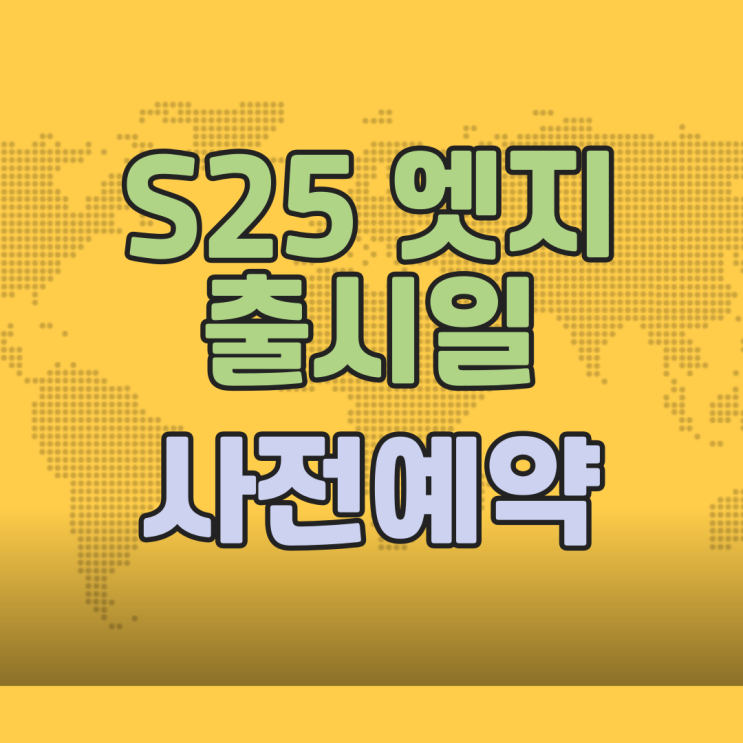 갤럭시S25 엣지 출시일 사전예약 날짜 공개 갤럭시S25 엣지 출시일 사전예약 날짜 공개