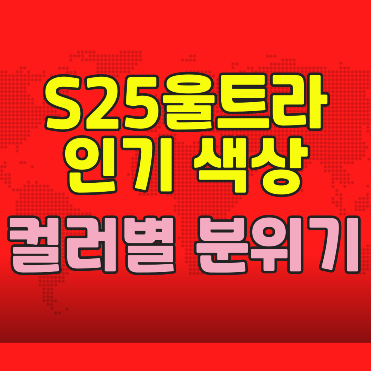  갤럭시25울트라 인기 색상 컬러별 분위기 비교