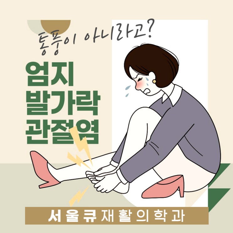  석촌역통증의학과 엄지발가락 관절염 vs 통풍, 진단과 치료법