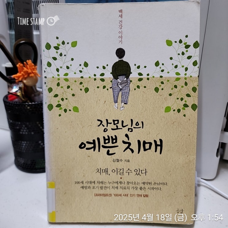  [BOOK] 장모님의 예쁜 치매_김철수