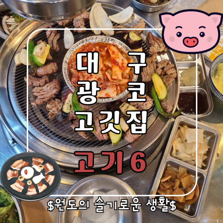  대구 두류동 광장코아 맛집 삼겹살 고기6, 착한 사장님의 맛있는 고기집