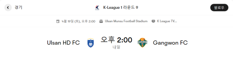  울산 VS 강원 경기분석 및 프리뷰 [K리그 9라운드]