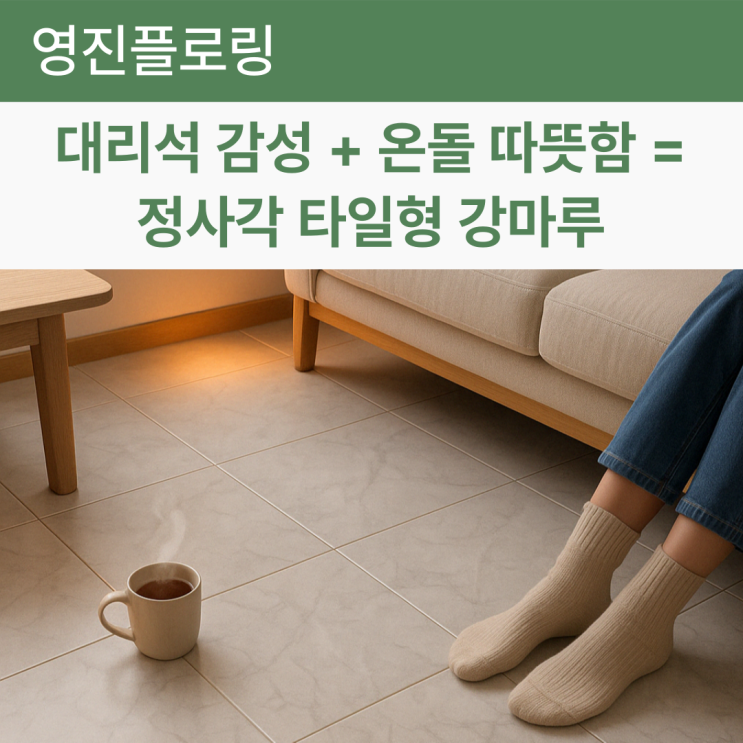  대리석 감성 + 온돌 따뜻함? 정사각 타일형 강마루가 답이다