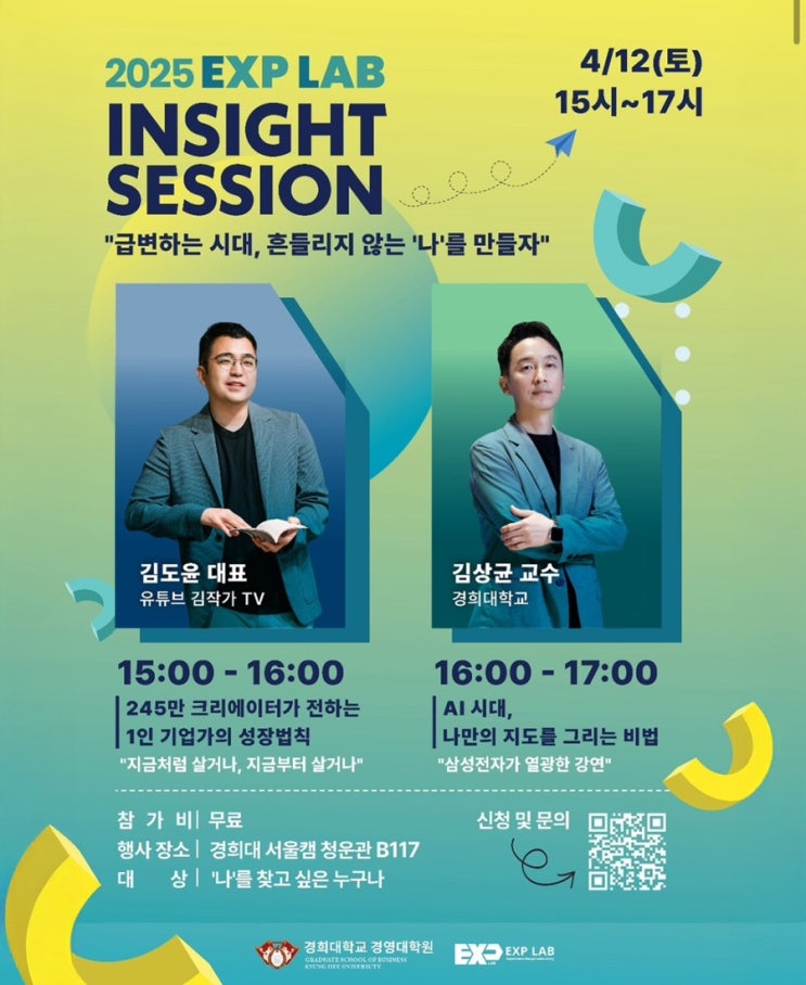  경희대 특강 | 2025 EXP LAB | 김도윤 김작가TV와 김상균 교수님 강연 후기