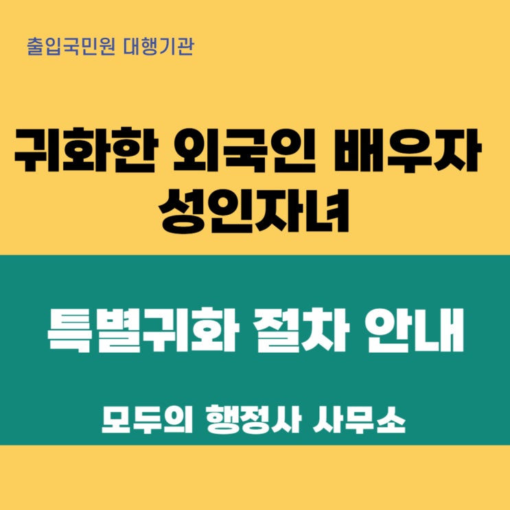  귀화한 외국인 배우자 성인자녀 특별귀화 절차 안내