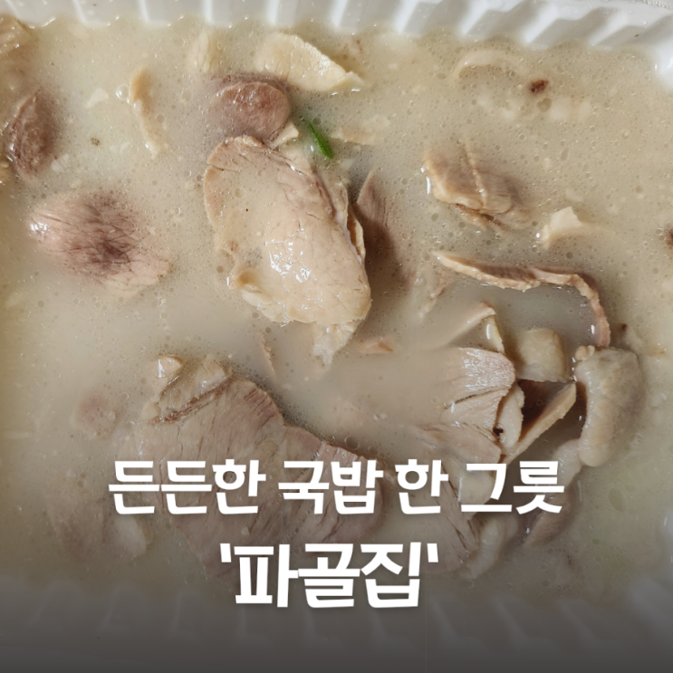  미아사거리역 숭인시장 순대국 국밥 맛집 파골집 포장