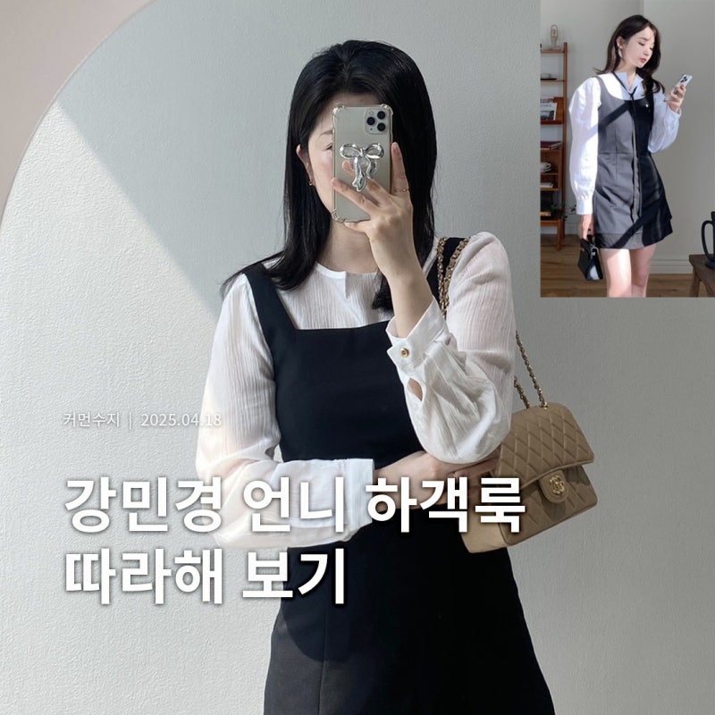강민경 봄하객룩 너로 정했다! 뷔스티에 원피스 코디 팁 5가지