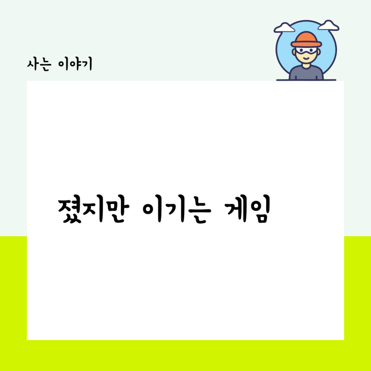  졌지만 이기는 게임