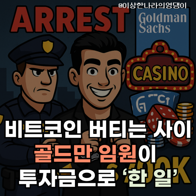  비트코인 버티는 사이에 골드만 임원이 투자금으로 ‘한 일’..?