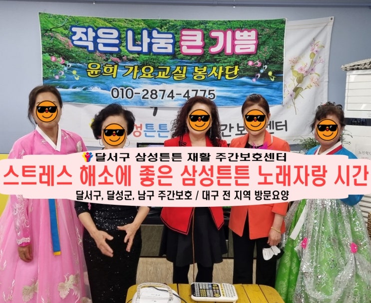  달서구 진천동 주간보호센터 삼성튼튼과 스트레스 해소에 좋은 노래시간