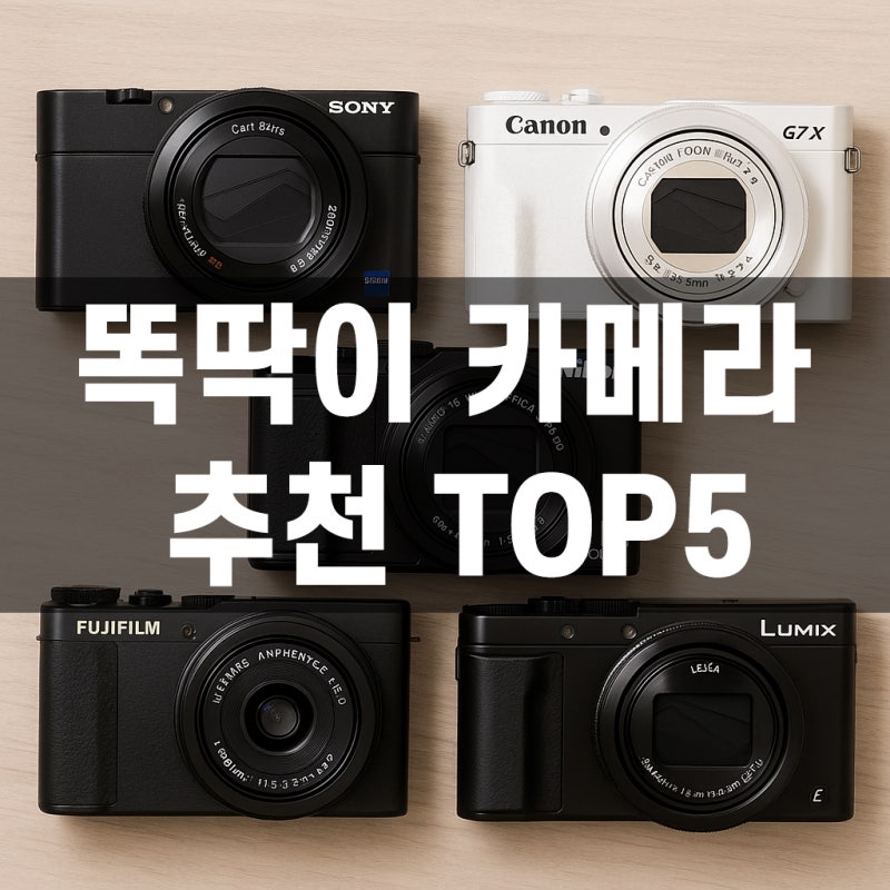 똑딱이 카메라 뜻 추천 TOP5