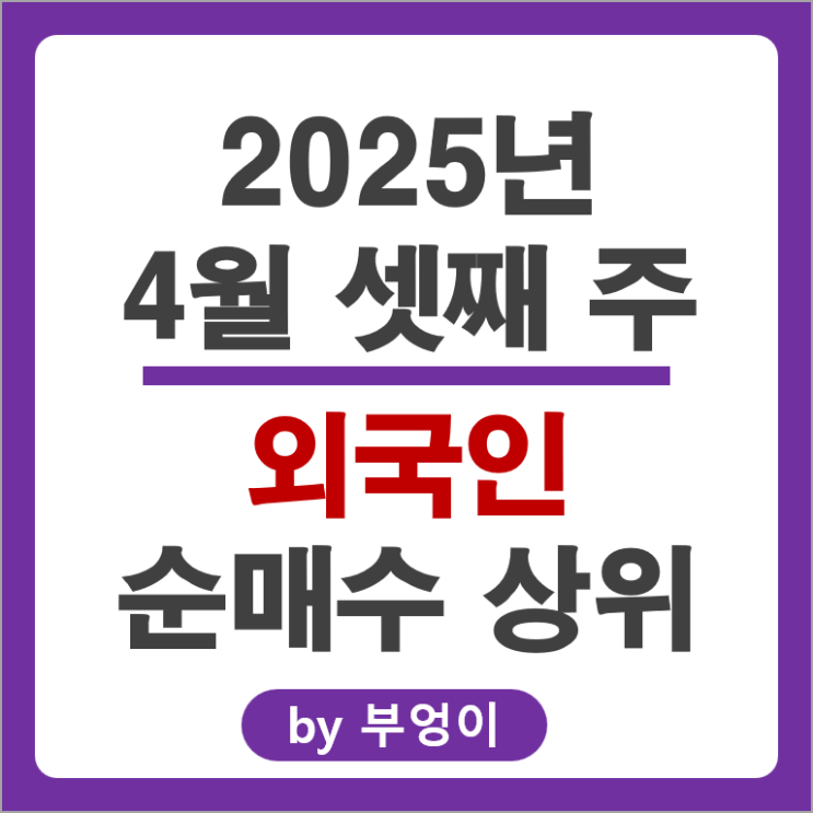 외국인 순매수 상위 국내 주식 순위 한국조선해양 삼양식품 주가 외국인 순매수 상위 국내 주식 순위 한국조선해양 삼양식품 주가