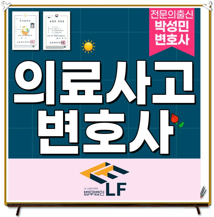  의료사고변호사 준비 과정을
