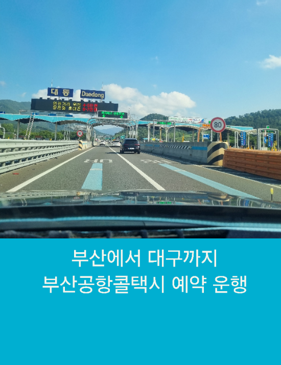  부산에서 대구까지 부산공항콜택시 예약 운행