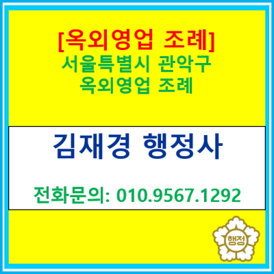  서울특별시 관악구 옥외영업 조례에 대해서 한번 살펴보았습니다.(관악구에 적용되는 옥외영업 조례)