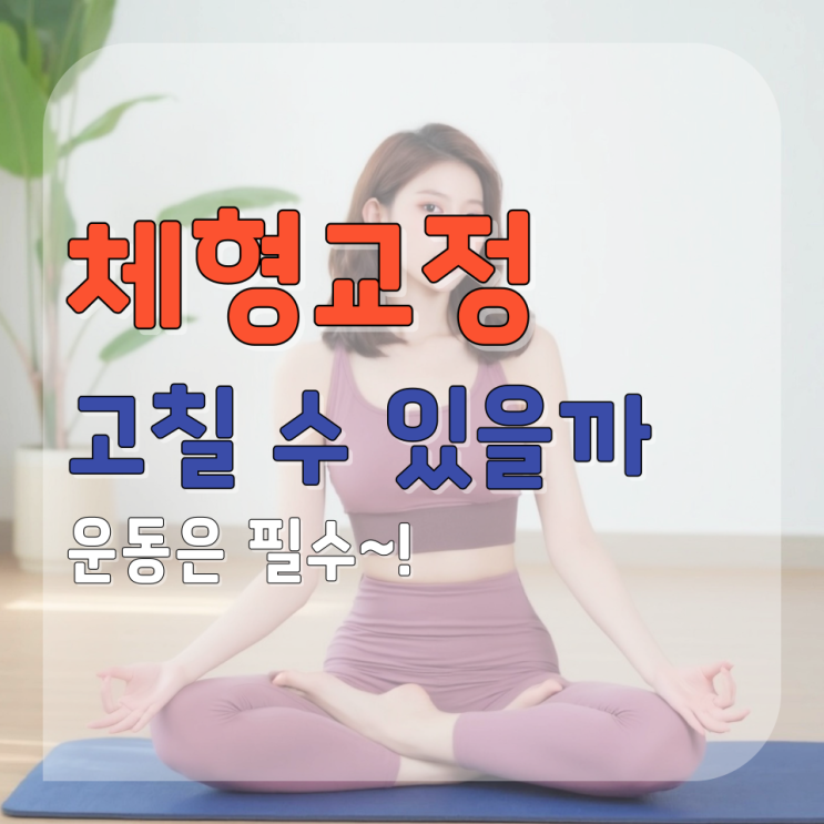  춘천 체형 교정운동, 망가진 내 몸 고칠 수 있을까?