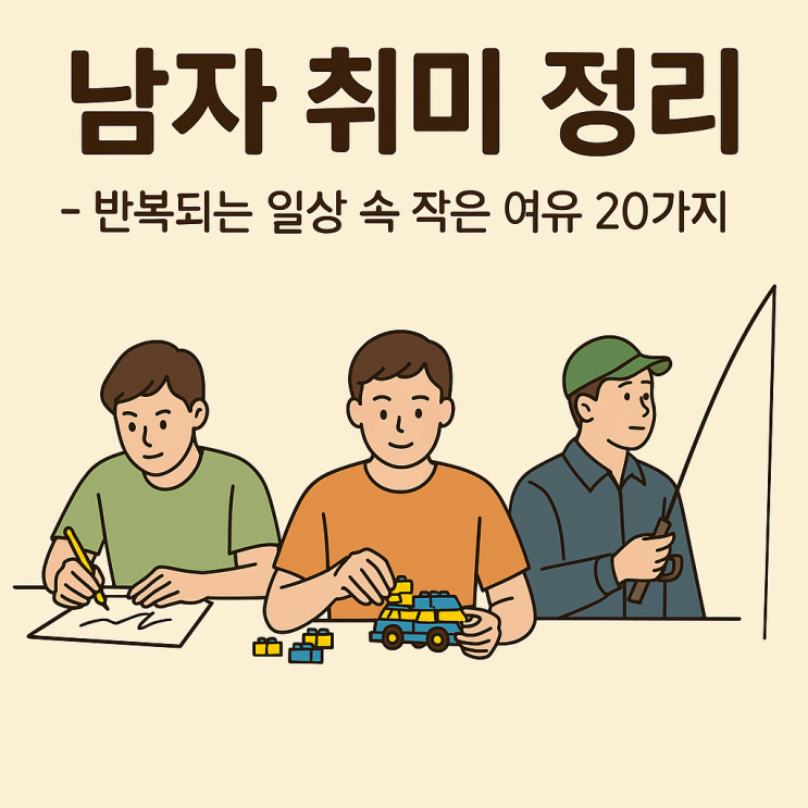  남자 취미 정리 반복된느 일상 속 작은 여유 20가지