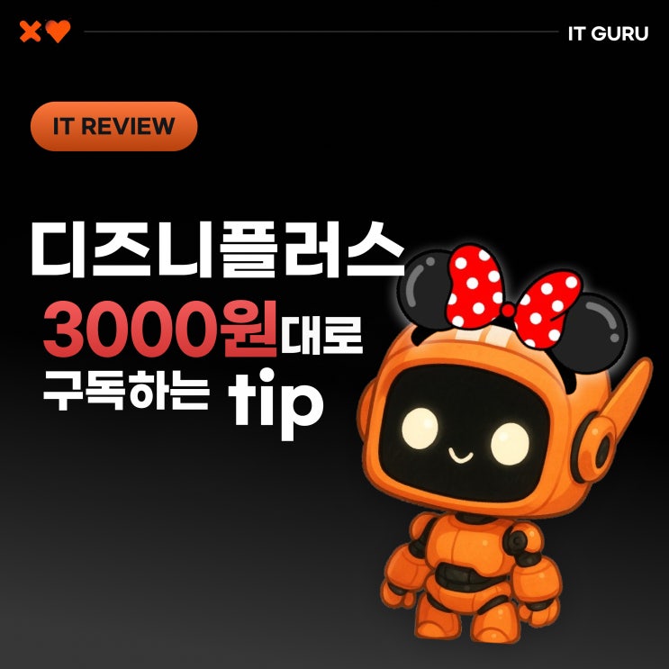 디즈니플러스 구독 가격 부담될 때, 계정공유로 월 3천 원대에 보는 tip 디즈니플러스 구독 가격 부담될 때, 계정공유로 월 3천 원대에 보는 tip