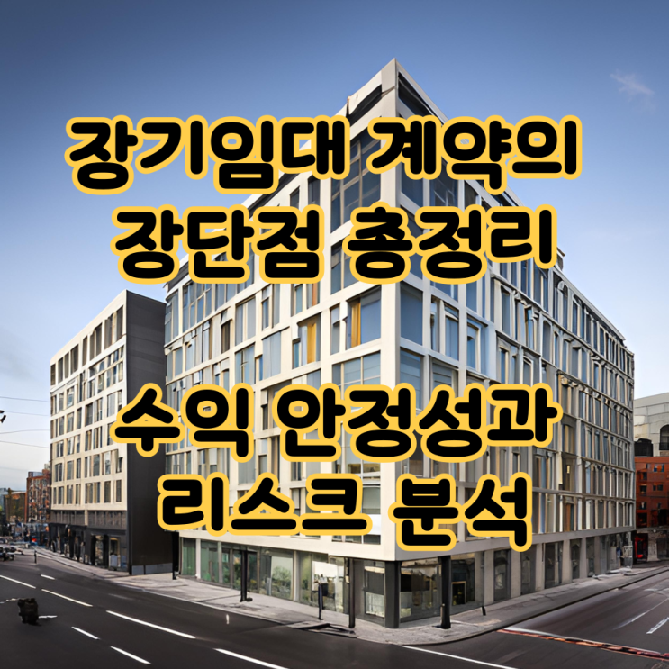  장기임대 계약의 장단점 총정리｜수익 안정성과 리스크 분석