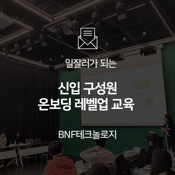  [BNF 소식] 일잘러가 되기 위한 신입사원 온보딩 교육!