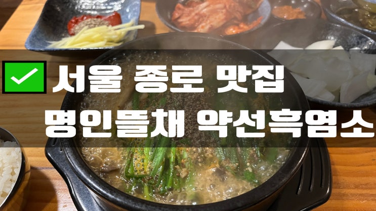 종로 가볼만한곳 명인뜰채 약선흑염소