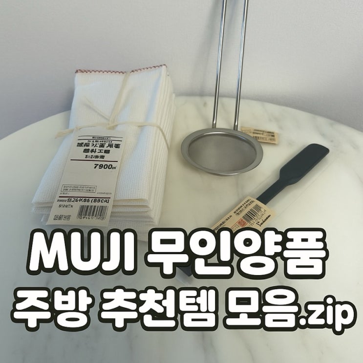  MUJI 무인양품 주방 추천템 모음.zip ( 무지 고무장갑 부터 냉수통까지, 내돈내산 후기 )