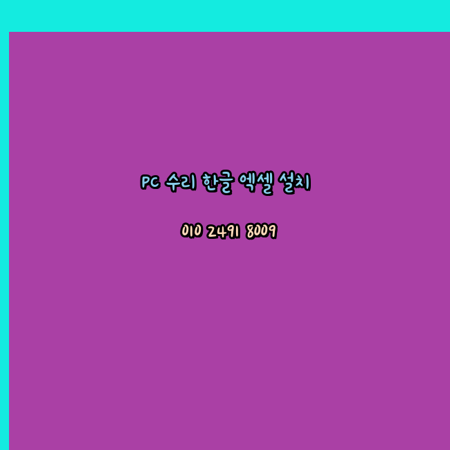  서천 컴퓨터수리 출장 24시 한글 설치 엑셀 ms 오피스 오토캐드 설치 포토샵 일러스트 구매