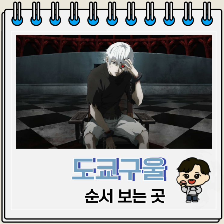 도쿄구울 순서 보는 곳 OTT 도쿄구울 순서 보는 곳 OTT