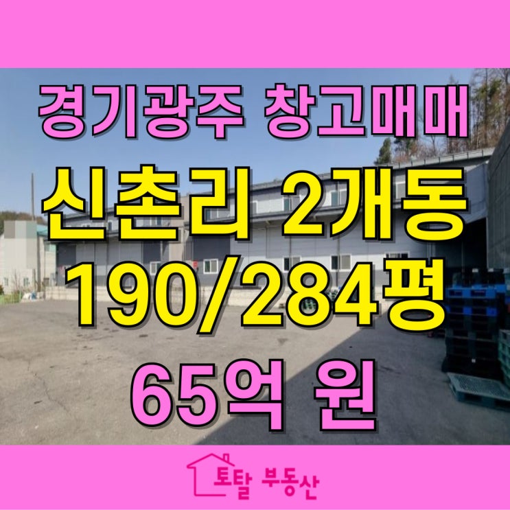  곤지암 대형 창고 임대｜2177평 부지, 40FT 트레일러 가능, 렉 설치 완료