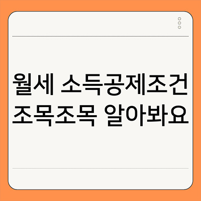  월세 소득공제조건 조목조목 알아봐요