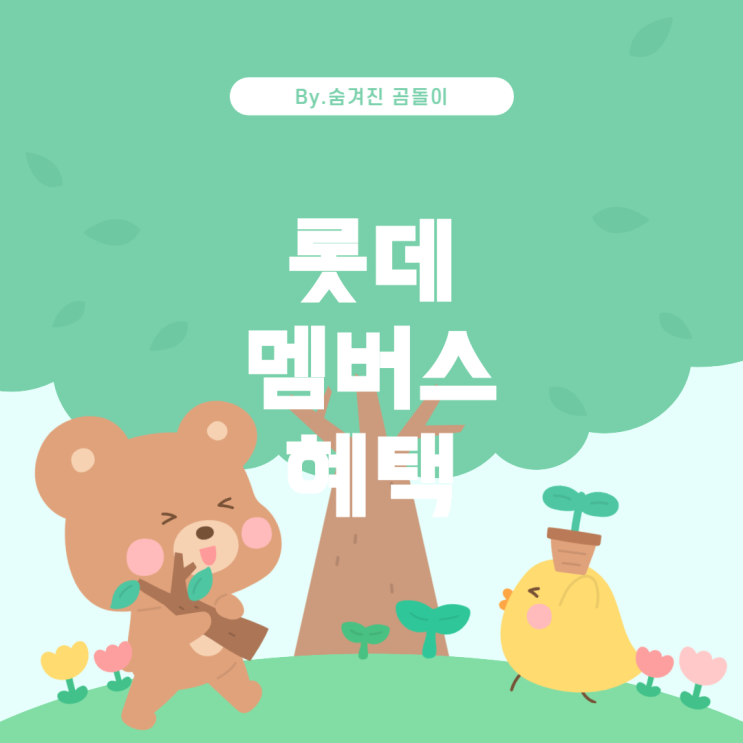  부산에서 롯데 멤버스 카드 혜택 및 발급 방법
