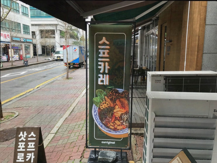  커리지널 일산점, 카레스프일산으로 떠나는 색다른 스프카레 여행!