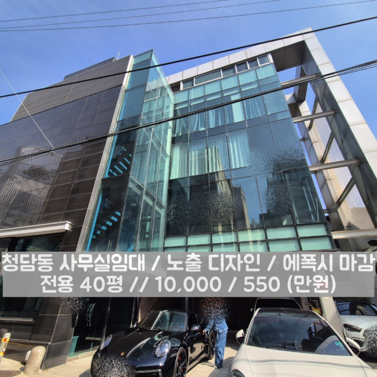  청담동 사무실임대 압구정로데오 명품거리 넓은 오피스