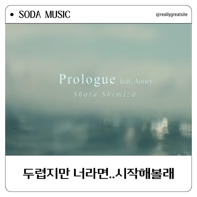  시미즈쇼타 에메 프롤로그 Prologue 가사 번역