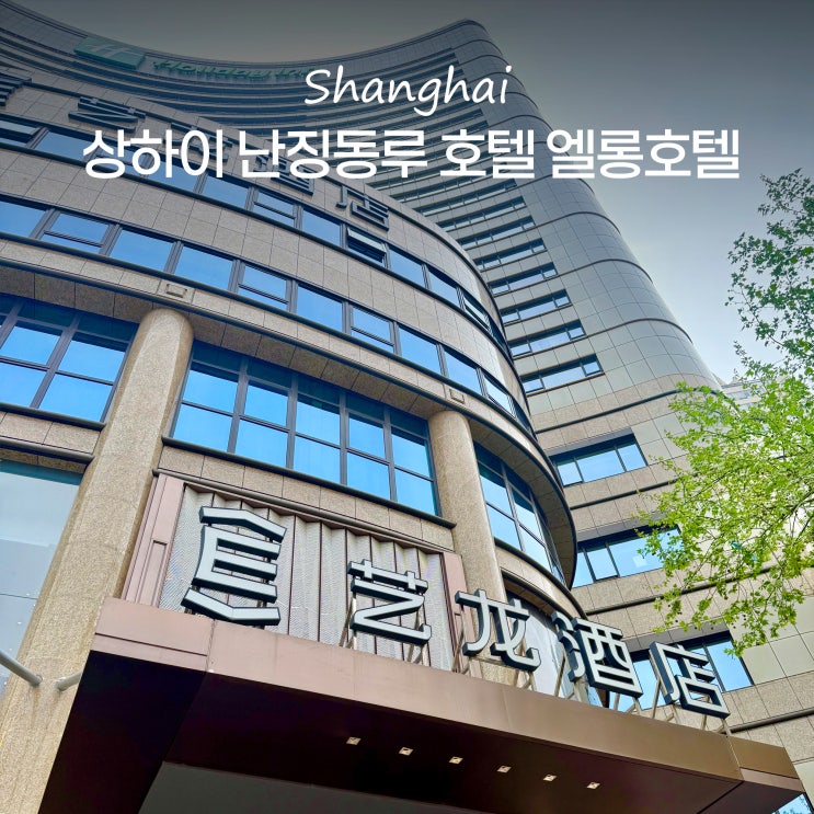  상하이 호텔 추천 난징동루 상해 가성비 숙소 엘롱호텔 후기